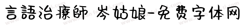 言語治療師 岑姑娘字体转换